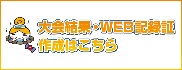 大会結果・WEB記録証作成はこちら