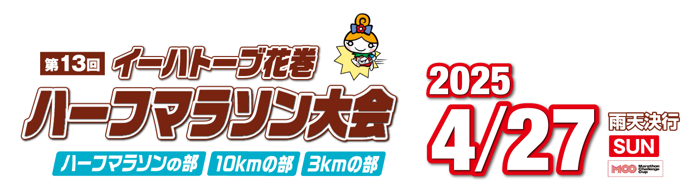 第13回イーハトーブ花巻ハーフマラソン大会【公式】