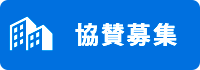 イーハトーブ花巻ハーフマラソン大会では、本大会の主旨にご賛同いただき、協賛していただける企業・団体を募集します。詳しくはこちら