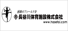 長谷川体育施設株式会社