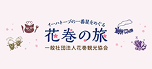 【花巻観光協会公式サイト】花巻の旅 - おすすめ観光情報