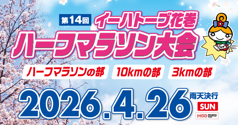 第14回イーハトーブ花巻ハーフマラソン大会【公式】